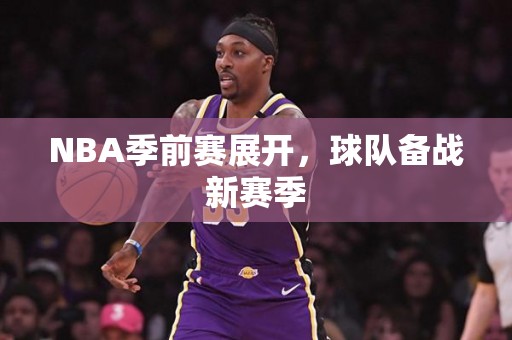 NBA季前赛展开，球队备战新赛季