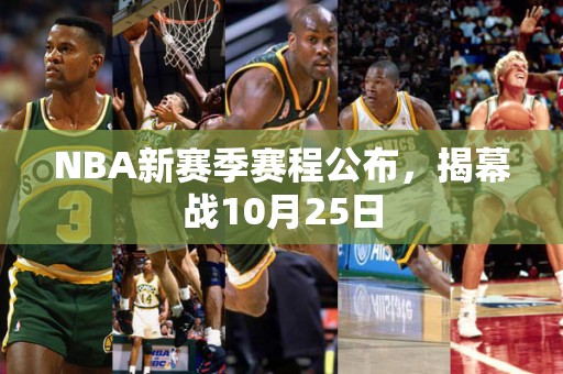 NBA新赛季赛程公布，揭幕战10月25日