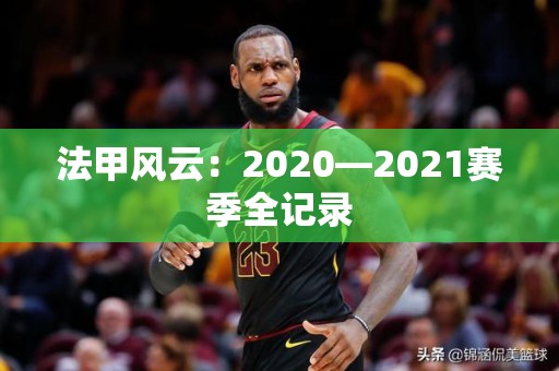 法甲风云：2020—2021赛季全记录