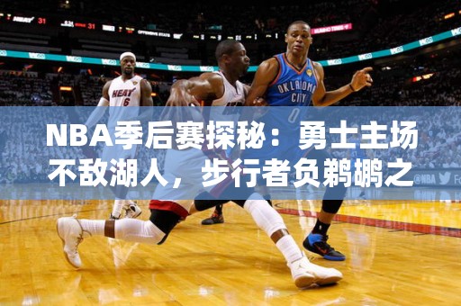 NBA季后赛探秘：勇士主场不敌湖人，步行者负鹈鹕之谜