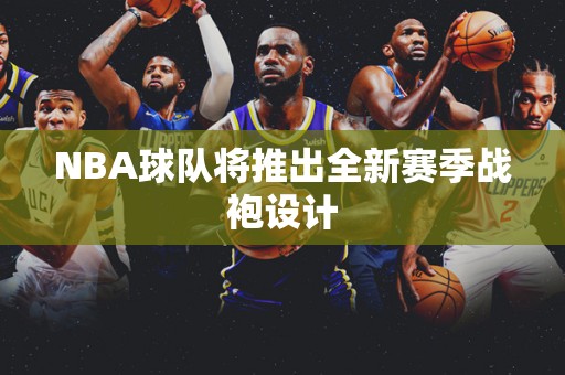 NBA球队将推出全新赛季战袍设计